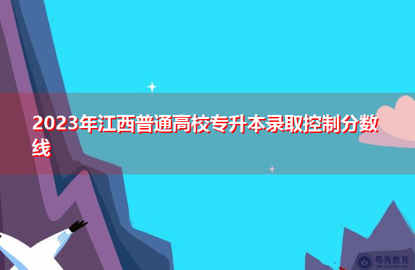 2023年江西普通高校专升本录取控制分数线插图