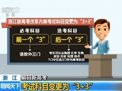 解码浙江新高考：不分文理 考试科目变更为“3＋3”插图1