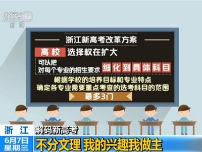 解码浙江新高考：不分文理 考试科目变更为“3＋3”插图2