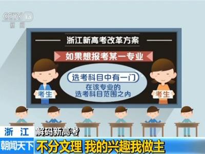 解码浙江新高考：不分文理 考试科目变更为“3＋3”插图3