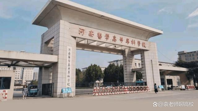 河南这6所公办医学专科院校实力不错，适合想要学医的考生选择！插图4