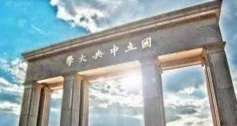 历史上，那些名字霸气的大学：中央大学，中国大学，中华大学……插图1