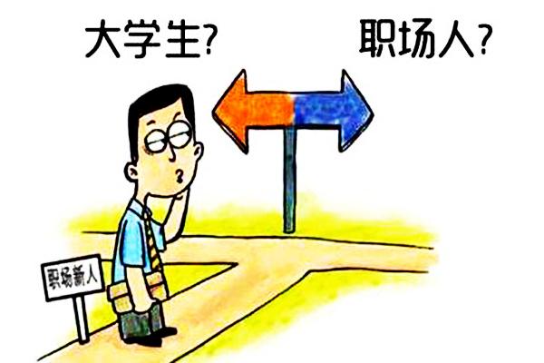 关于职场新人的心理特征，你中了几条呢？插图