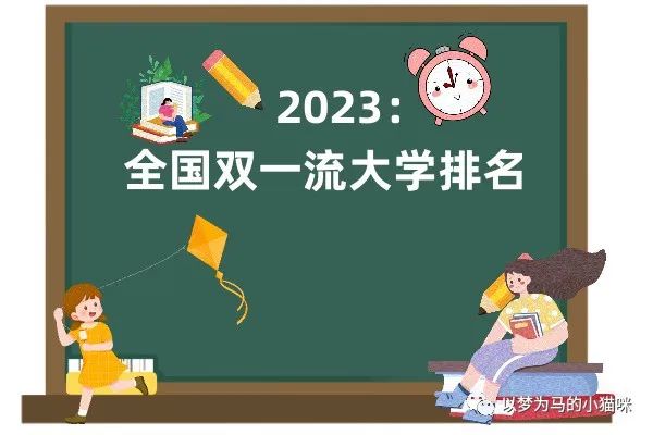 2023全国147所双一流大学排名插图