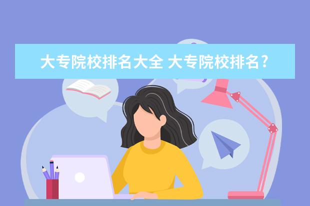 大专院校排名大全 大专院校排名?插图