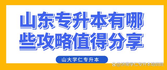 山东专升本有哪些备考攻略值得分享插图