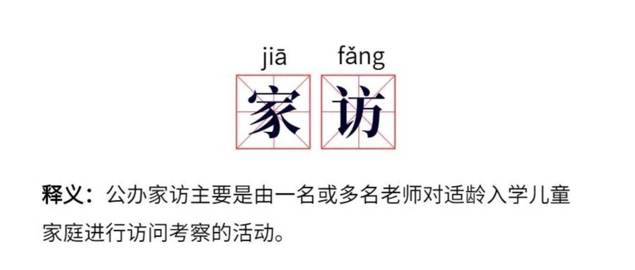 家长群热议！2022杭州公办小学摸底家访进行中！重点核查实际居住情况！恐将影响录取！插图2