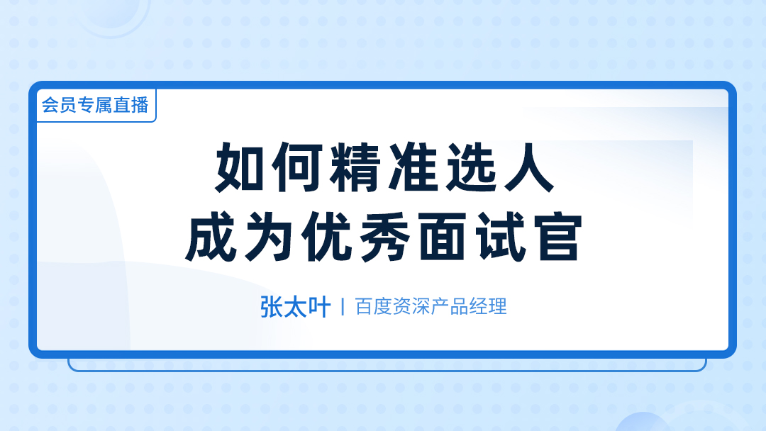 大厂的面试官，是如何挑选自己心仪人才的？插图