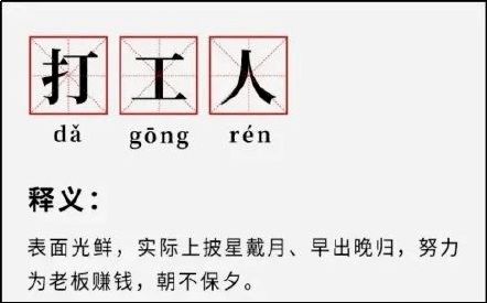 “打工人”火了，到底是个什么梗？插图3