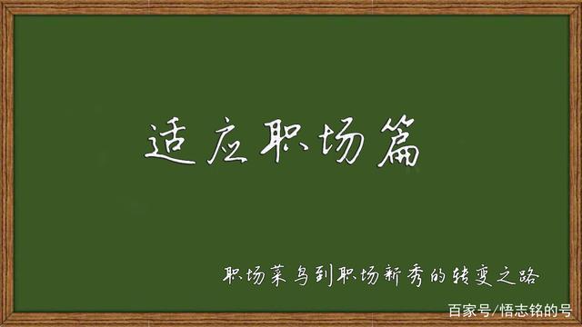 「职场新人」怎样由职场新人变成职场新秀之适应职场的13条建议插图