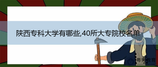 陕西专科大学有哪些,40所大专院校名单插图