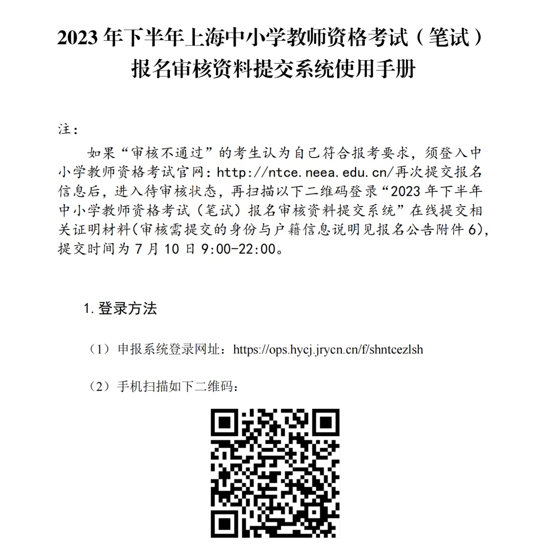 2023年下半年中小学教师资格考试（笔试）上海考区7月7日开始报名插图11