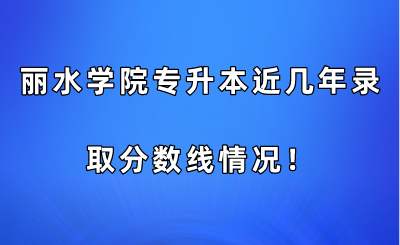 丽水学院专升本近几年录取分数线情况！插图