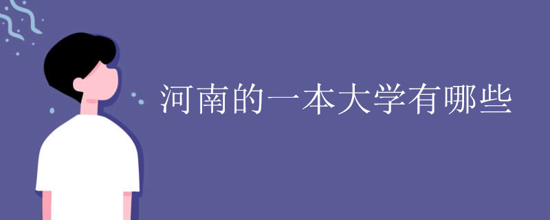 2022河南的一本大学有哪些插图