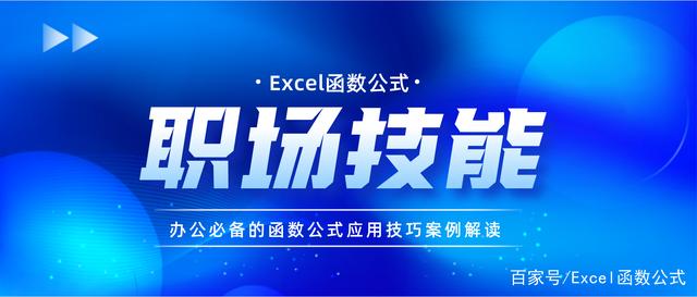 这10个Excel函数公式，职场必备，办公不求人插图