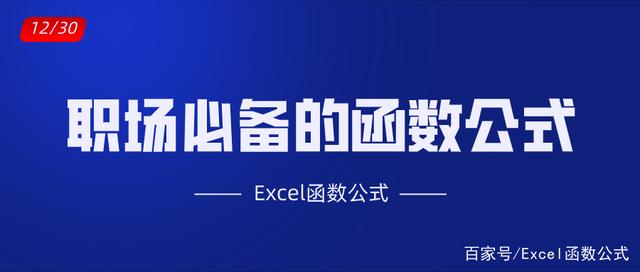 职场必备的10个Excel工作表函数公式，易学易懂，中文解读插图