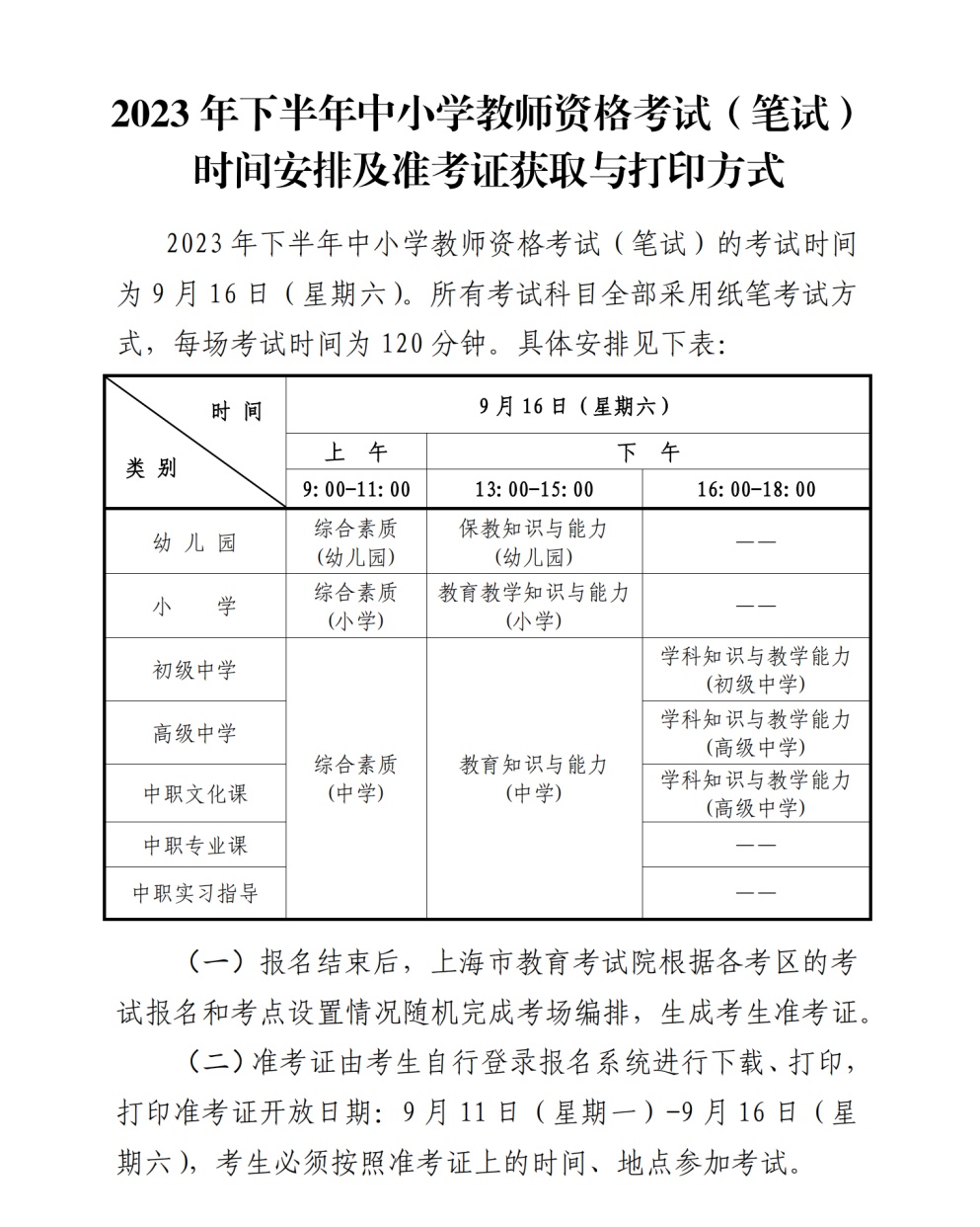 2023年下半年中小学教师资格考试（笔试）上海考区7月7日开始报名插图