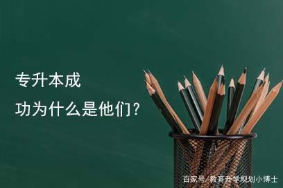 专升本考试，最高效学习方法有这9个，大专生即学即用！可收藏！插图9