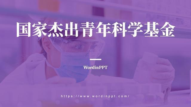 杰青PPT_国家杰青PPT__杰青答辩PPT制作_杰青汇报PPT设计_PPT模板插图