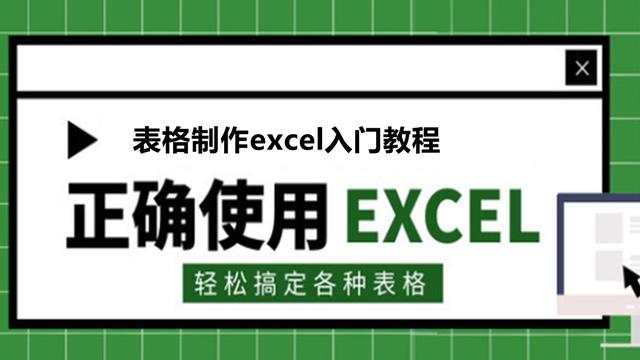 excel表格制作教程入门，及常用公式插图