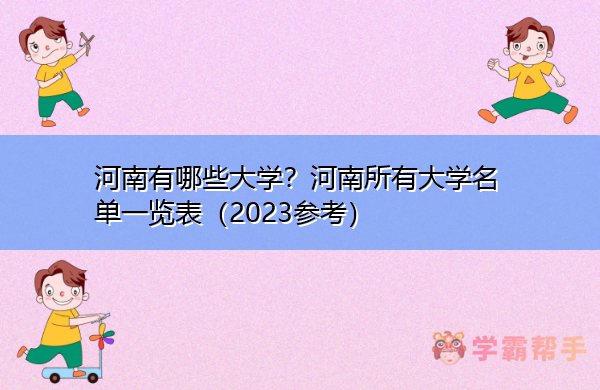 河南有哪些大学？河南所有大学名单一览表（2023参考）插图