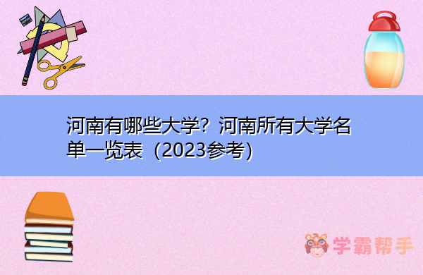 河南有哪些大学？河南所有大学名单一览表（2023参考）插图1