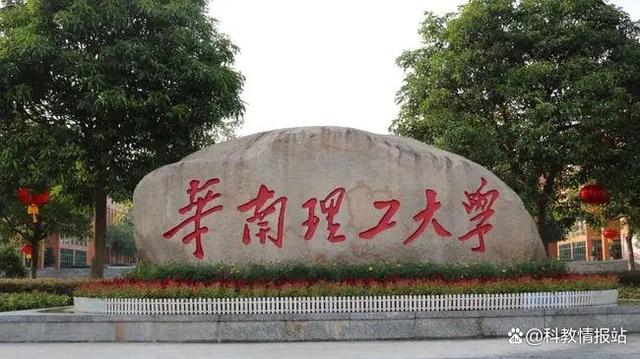 华南理工大学新校长在何方？哪位院士将接棒？插图