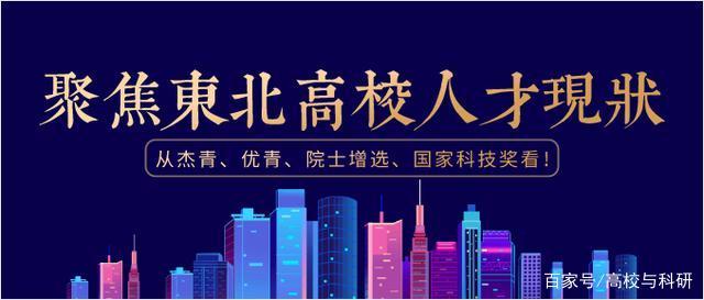 聚焦东北高校人才现状：从杰青、优青、院士增选、国家科技奖看！插图